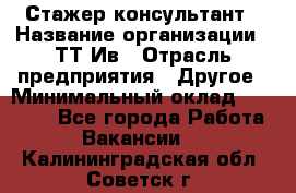 Стажер-консультант › Название организации ­ ТТ-Ив › Отрасль предприятия ­ Другое › Минимальный оклад ­ 27 000 - Все города Работа » Вакансии   . Калининградская обл.,Советск г.